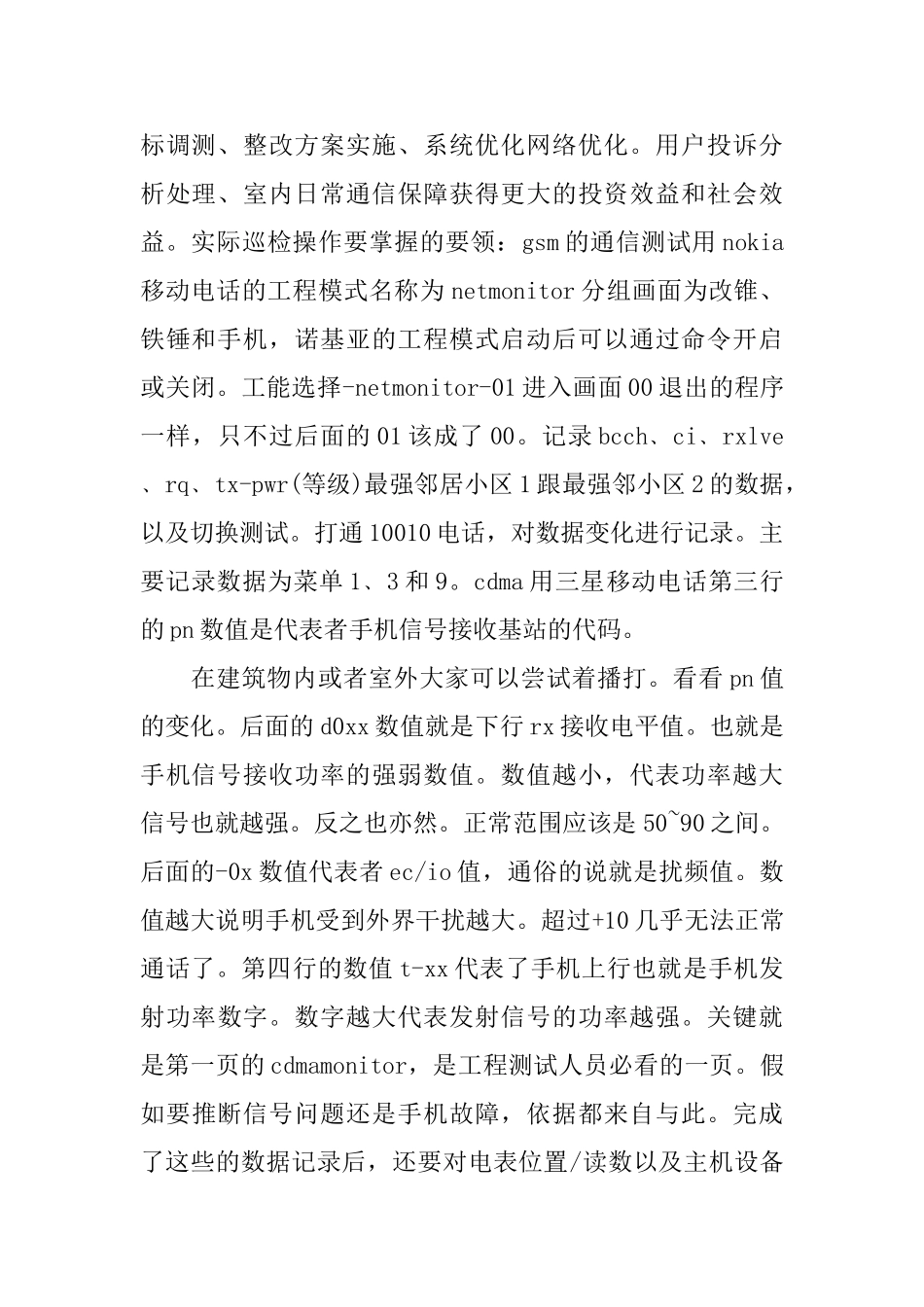 移动通信专业个人实习鉴定范文_第2页