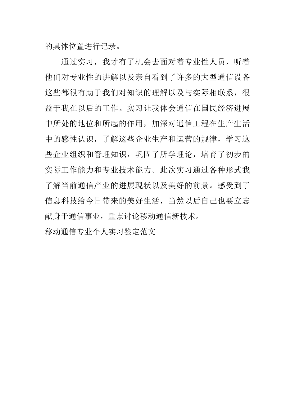 移动通信专业个人实习鉴定范文_第3页