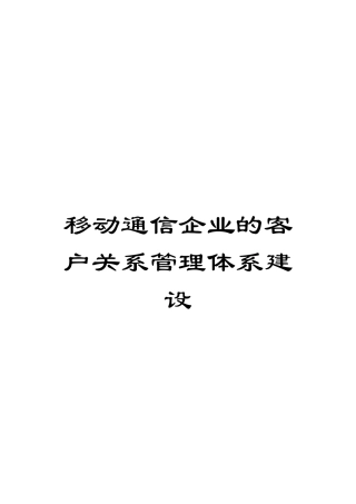 移动通信企业的客户关系管理体系建设