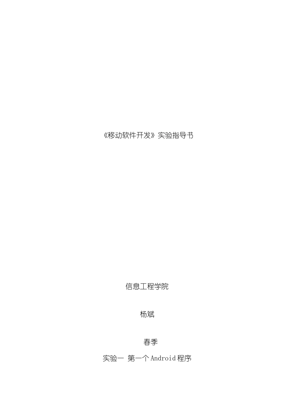 移动软件开发实验指导书样本_第1页