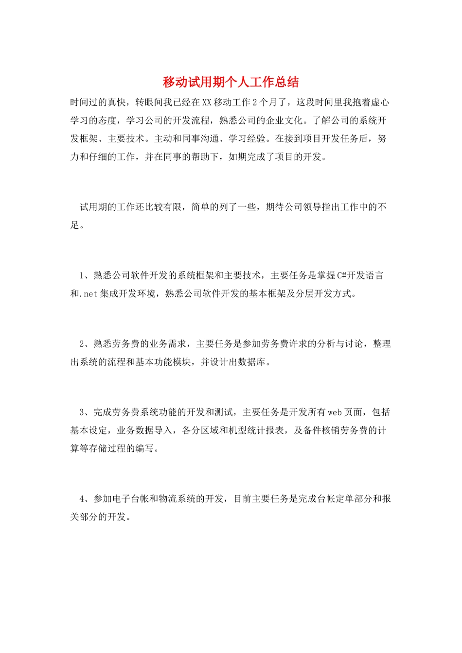 移动试用期个人工作总结_第1页