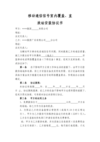 移动通信信号室内覆盖、直放站安装协议书