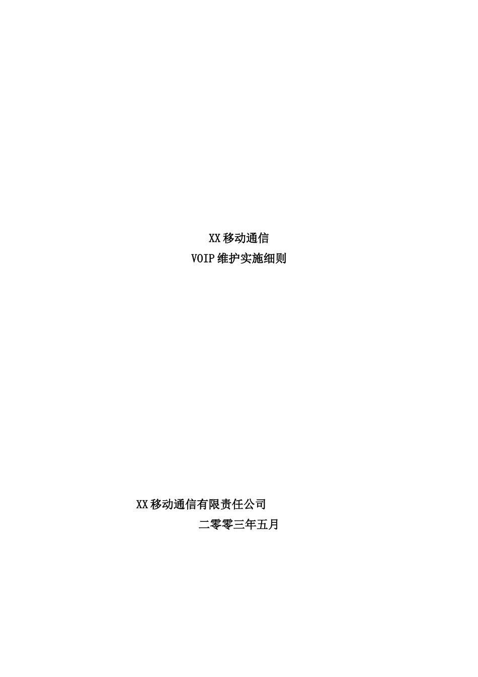 移动通信VOIP维护实施细则_第2页