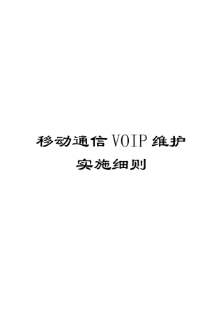 移动通信VOIP维护实施细则