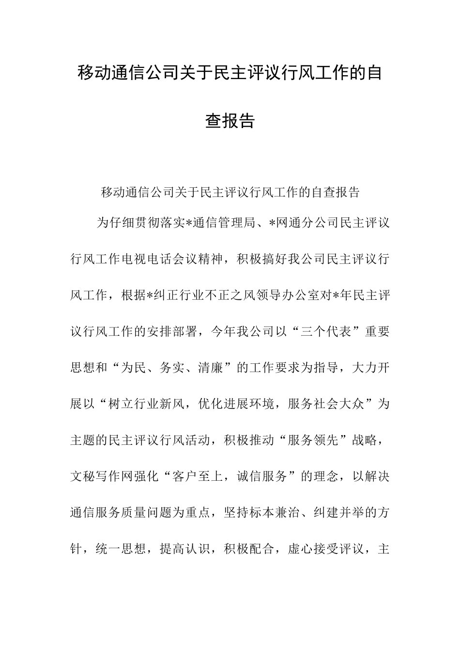 移动通信公司关于民主评议行风工作的自查报告_第1页