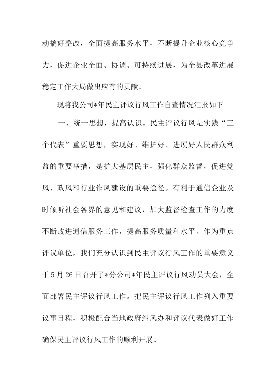 移动通信公司关于民主评议行风工作的自查报告_第2页