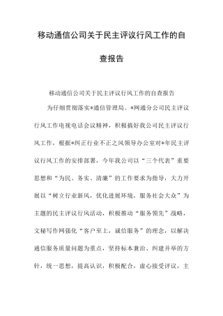 移动通信公司关于民主评议行风工作的自查报告