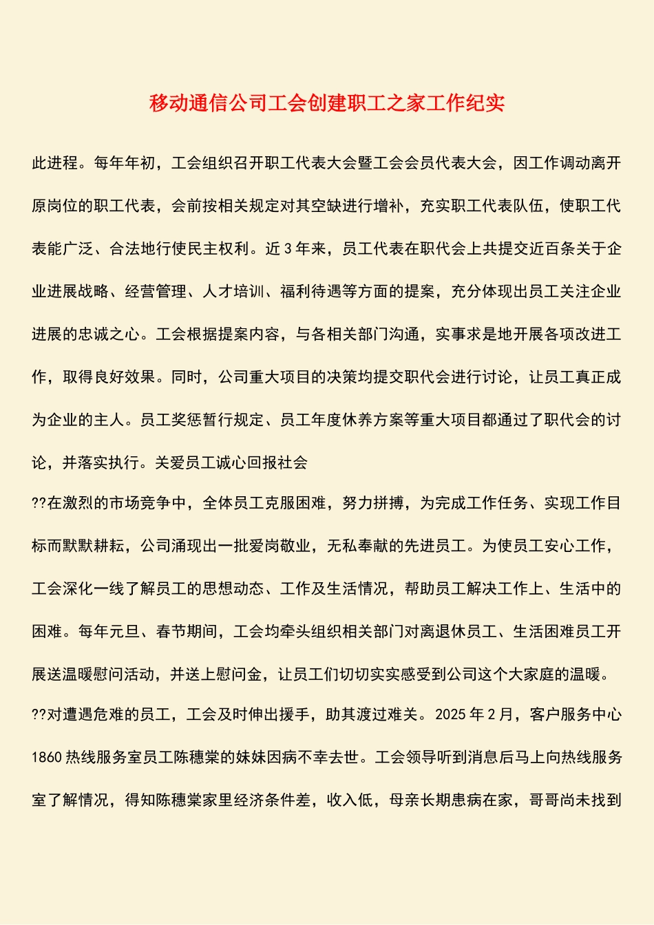 移动通信公司工会创建职工之家工作纪实_第1页