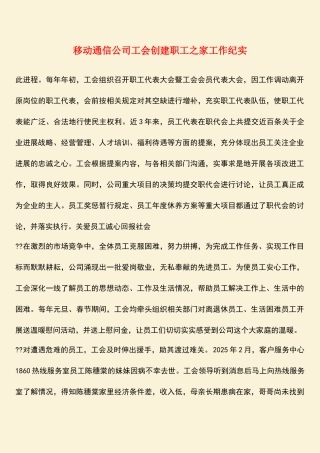 移动通信公司工会创建职工之家工作纪实