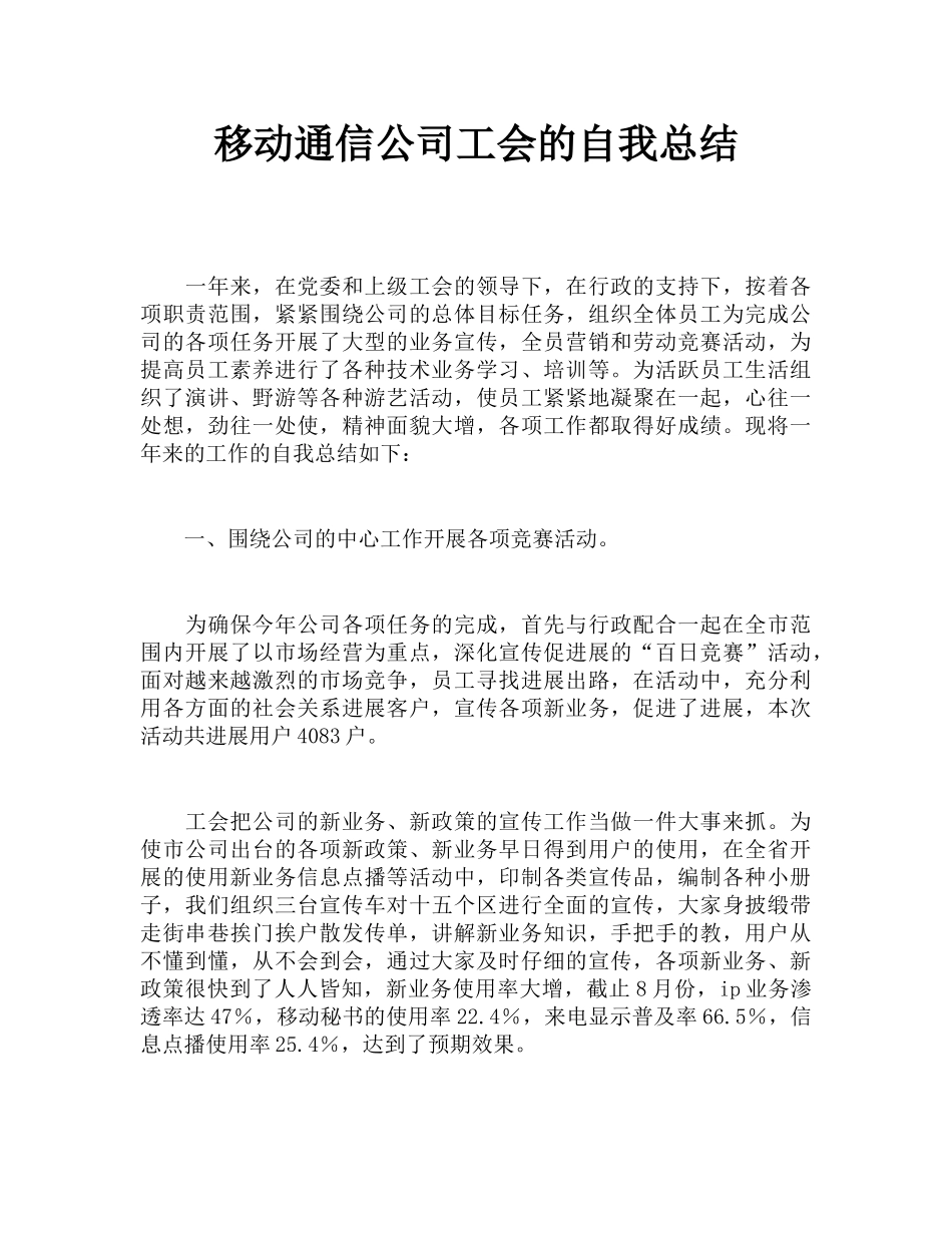 移动通信公司工会的自我总结_第1页