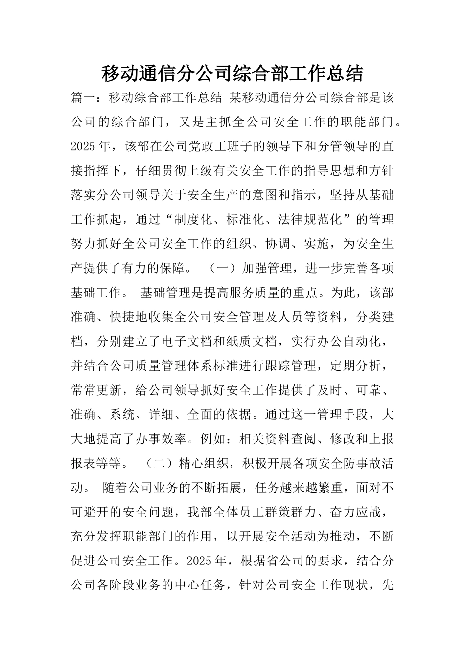 移动通信分公司综合部工作总结_第1页