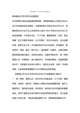 移动通信公司行风评议自查报告