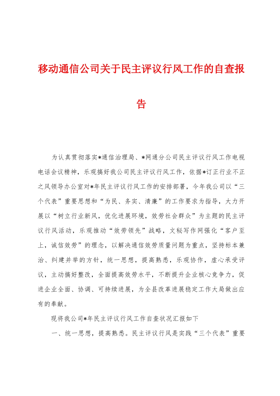 移动通信公司关于民主评议行风工作的自查报告_第1页