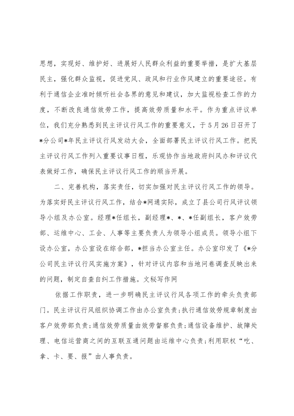 移动通信公司关于民主评议行风工作的自查报告_第2页