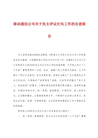 移动通信公司关于民主评议行风工作的自查报告