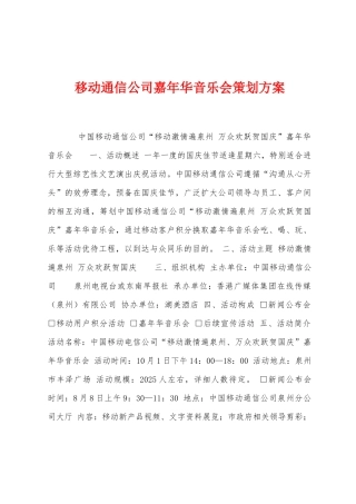 移动通信公司嘉年华音乐会策划方案
