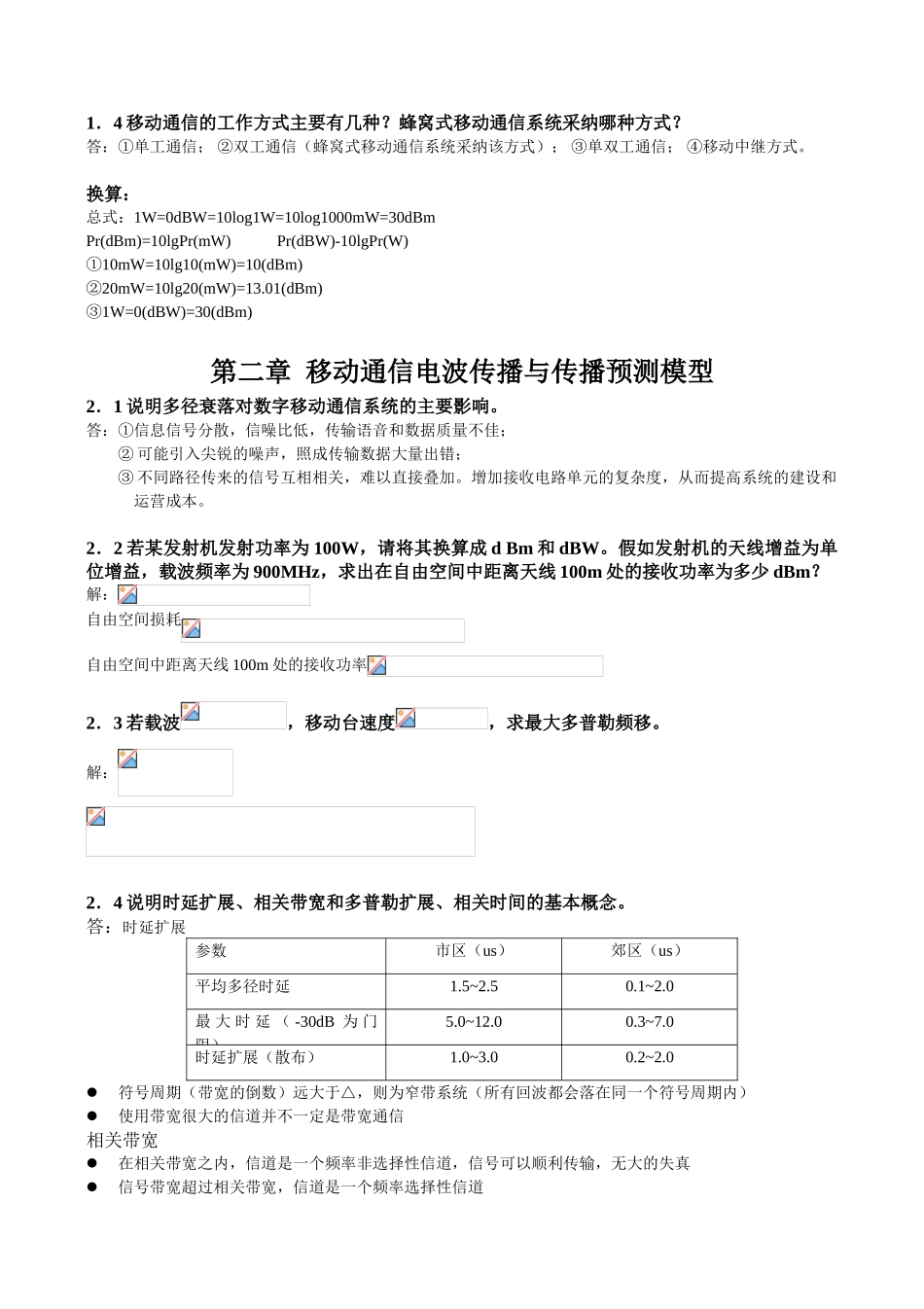 移动通信原理与系统(北京邮电出版社)课后习题答案_第2页