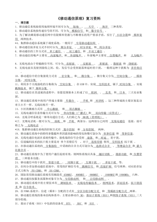 移动通信原理总复习