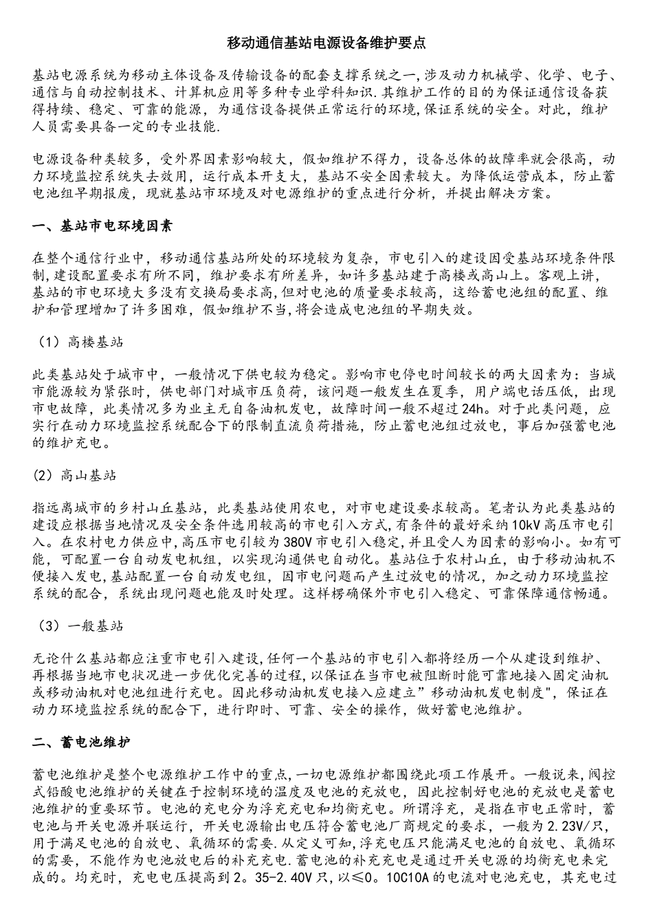 移动通信基站电源设备维护要点_第1页