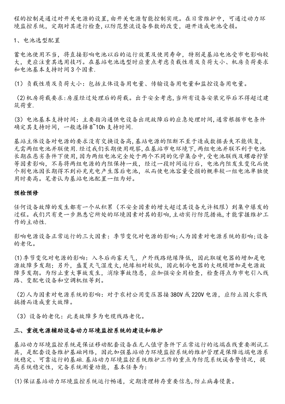 移动通信基站电源设备维护要点_第2页