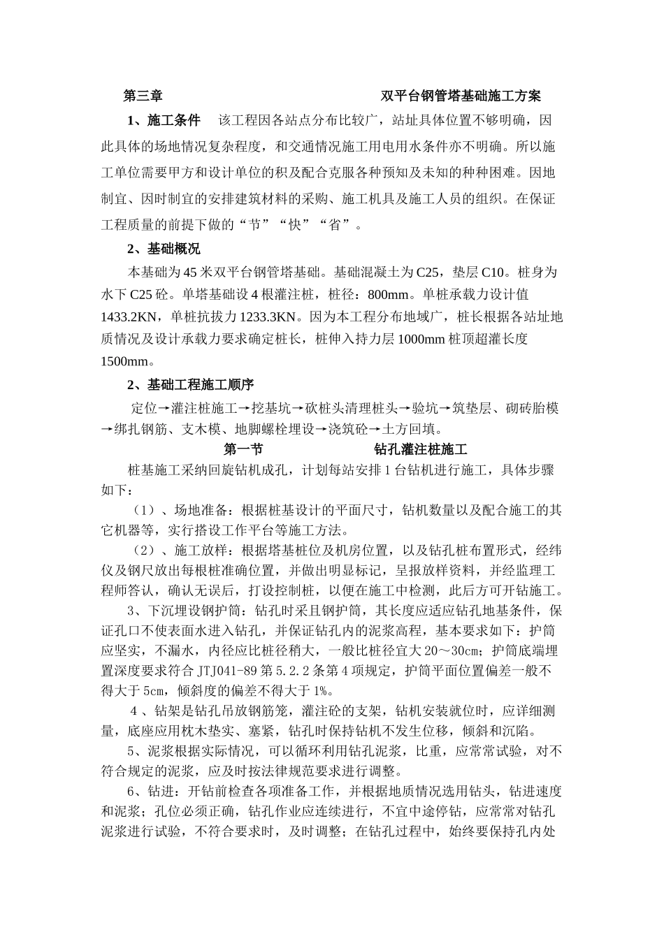 移动通信基站施工组织设计_第3页