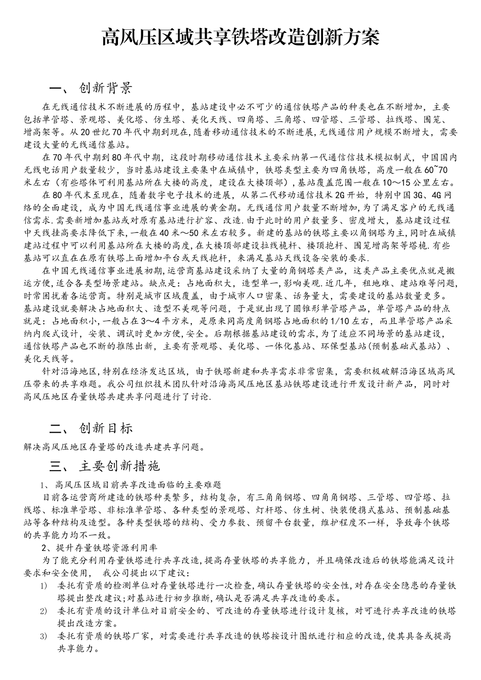 移动通信基站建设创新方案_第1页