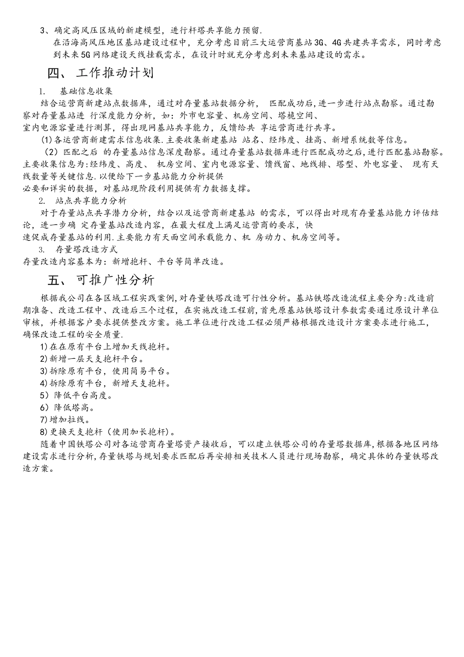 移动通信基站建设创新方案_第2页