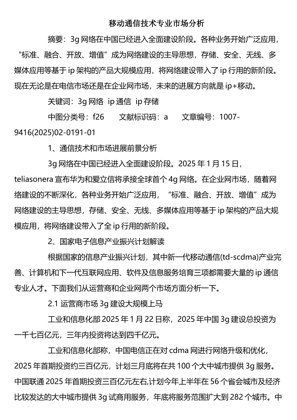 移动通信技术专业市场分析_第1页