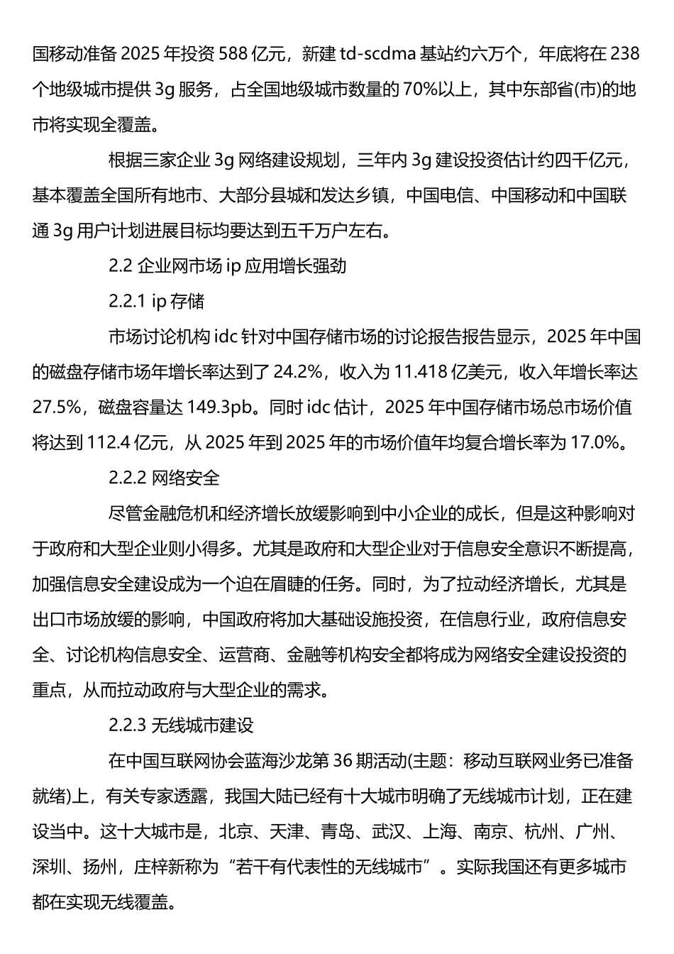 移动通信技术专业市场分析_第2页