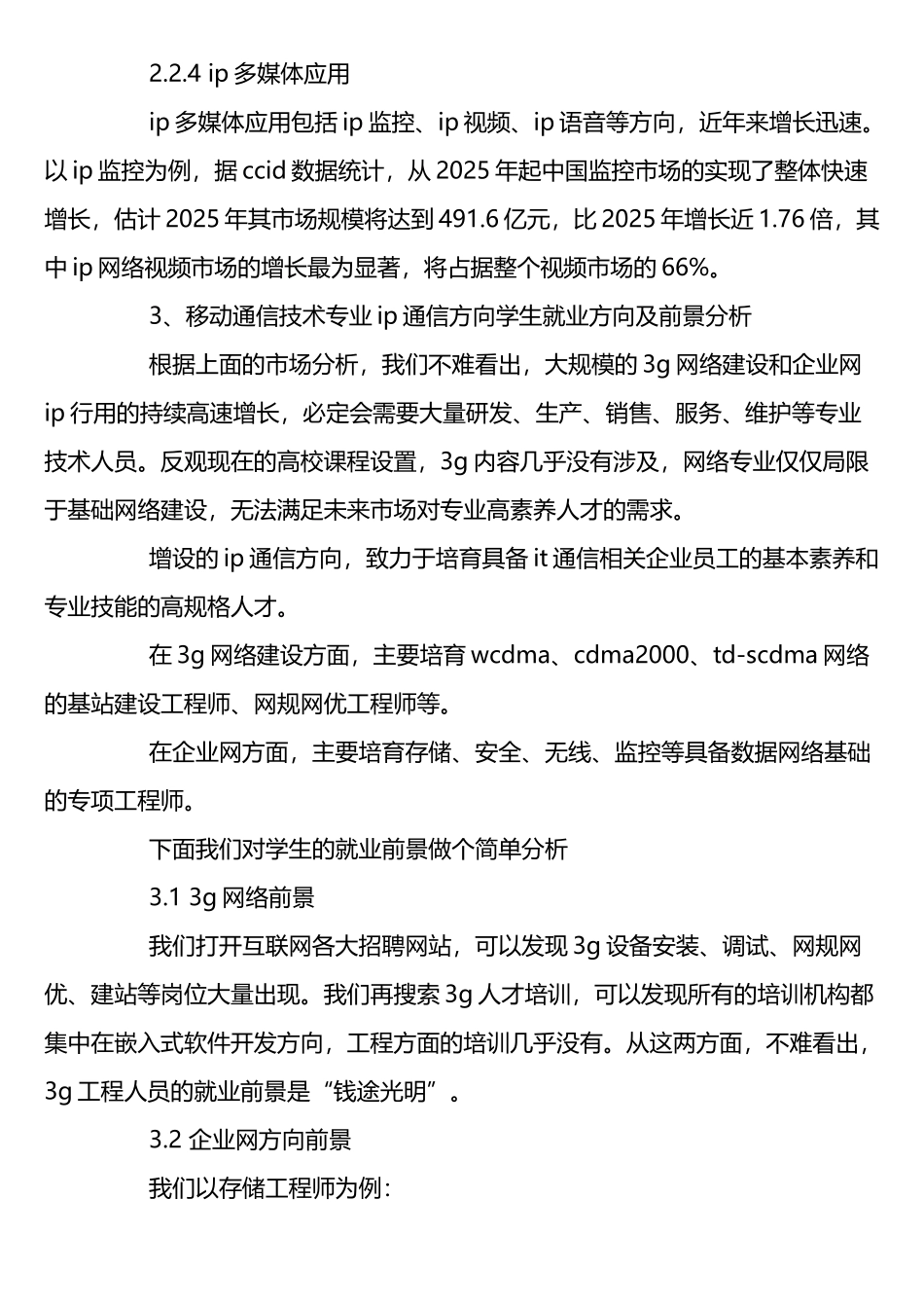 移动通信技术专业市场分析_第3页