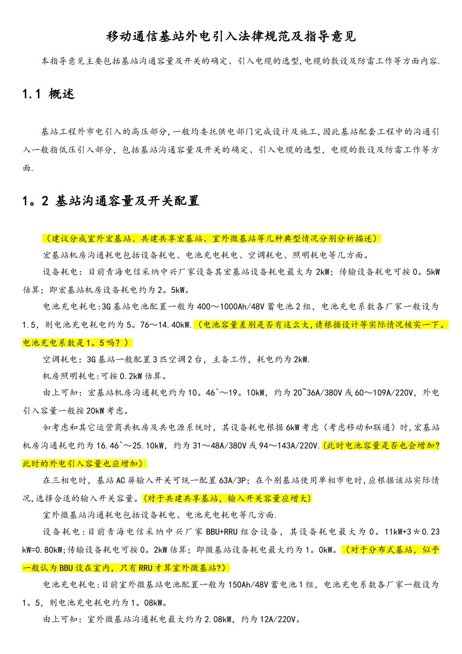 移动通信基站外电引入规范及指导意见-xsm090530_第3页