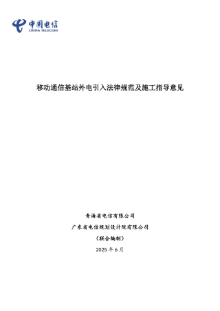 移动通信基站外电引入规范及指导意见-xsm090530