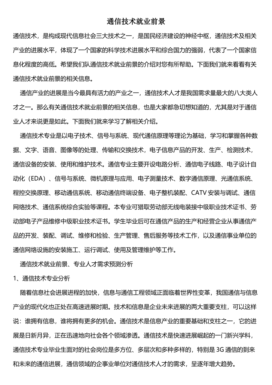 移动通信技术就业前景_第1页