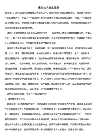 移动通信技术就业前景