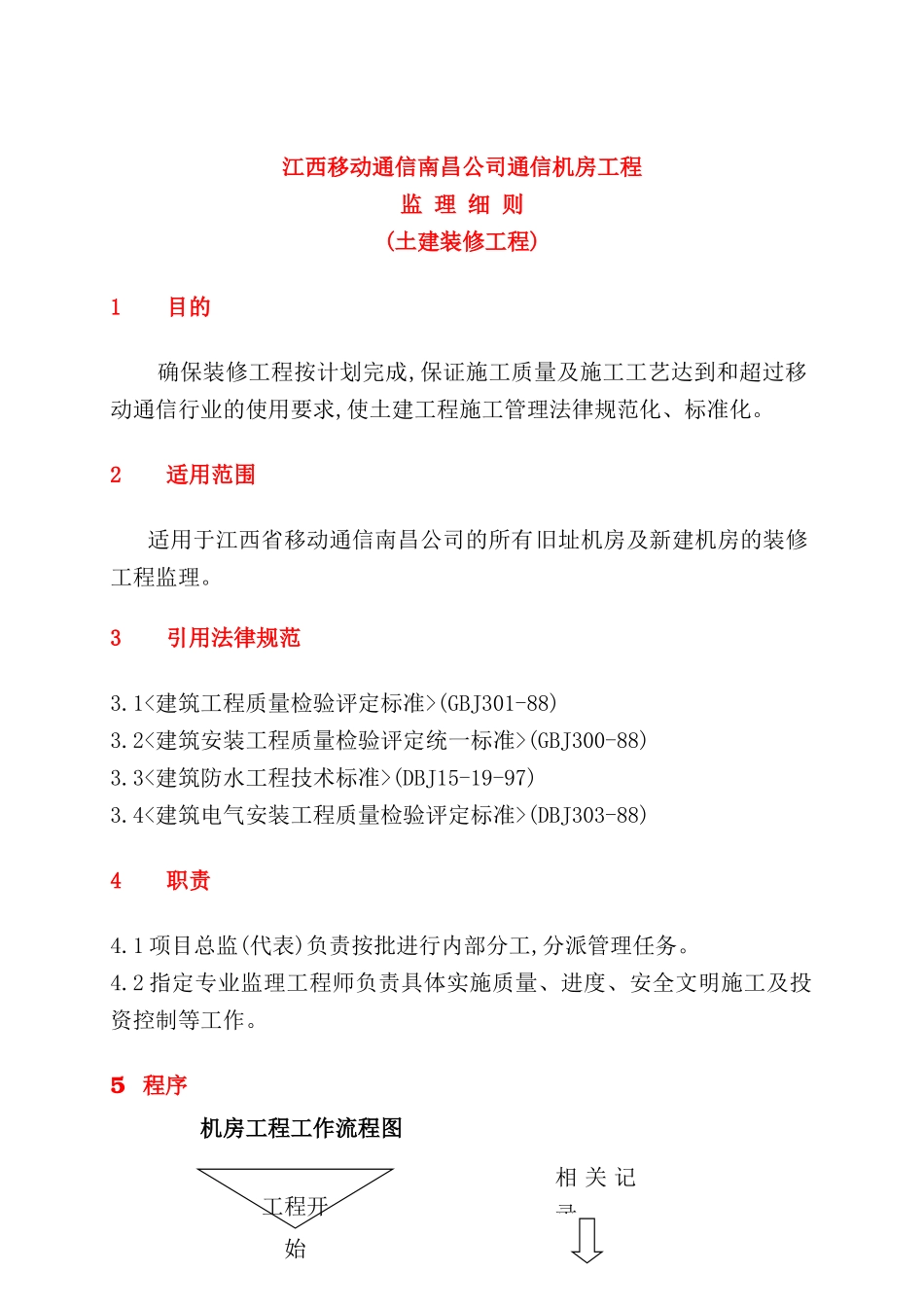 移动通信机房工程监理规划_第3页