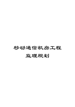 移动通信机房工程监理规划