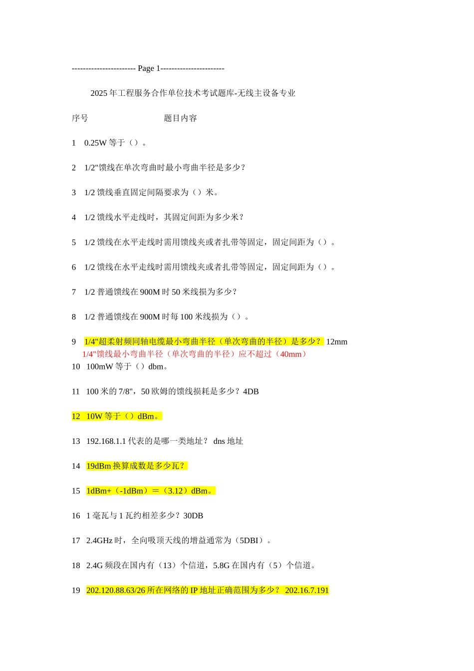 移动通信无线室分考试试题_第1页