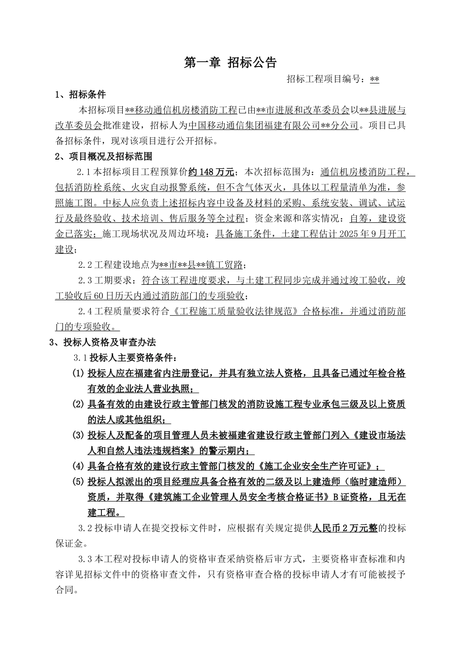 移动通信机房楼消防工程招标文件_第2页