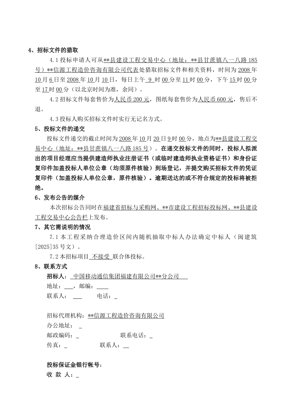 移动通信机房楼消防工程招标文件_第3页