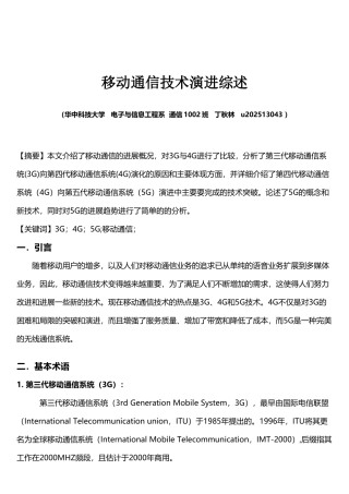 移动通信技术演进综述
