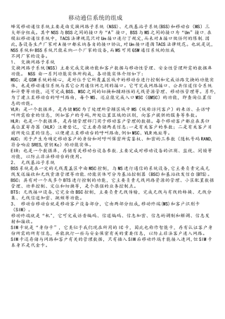 移动通信系统的组成