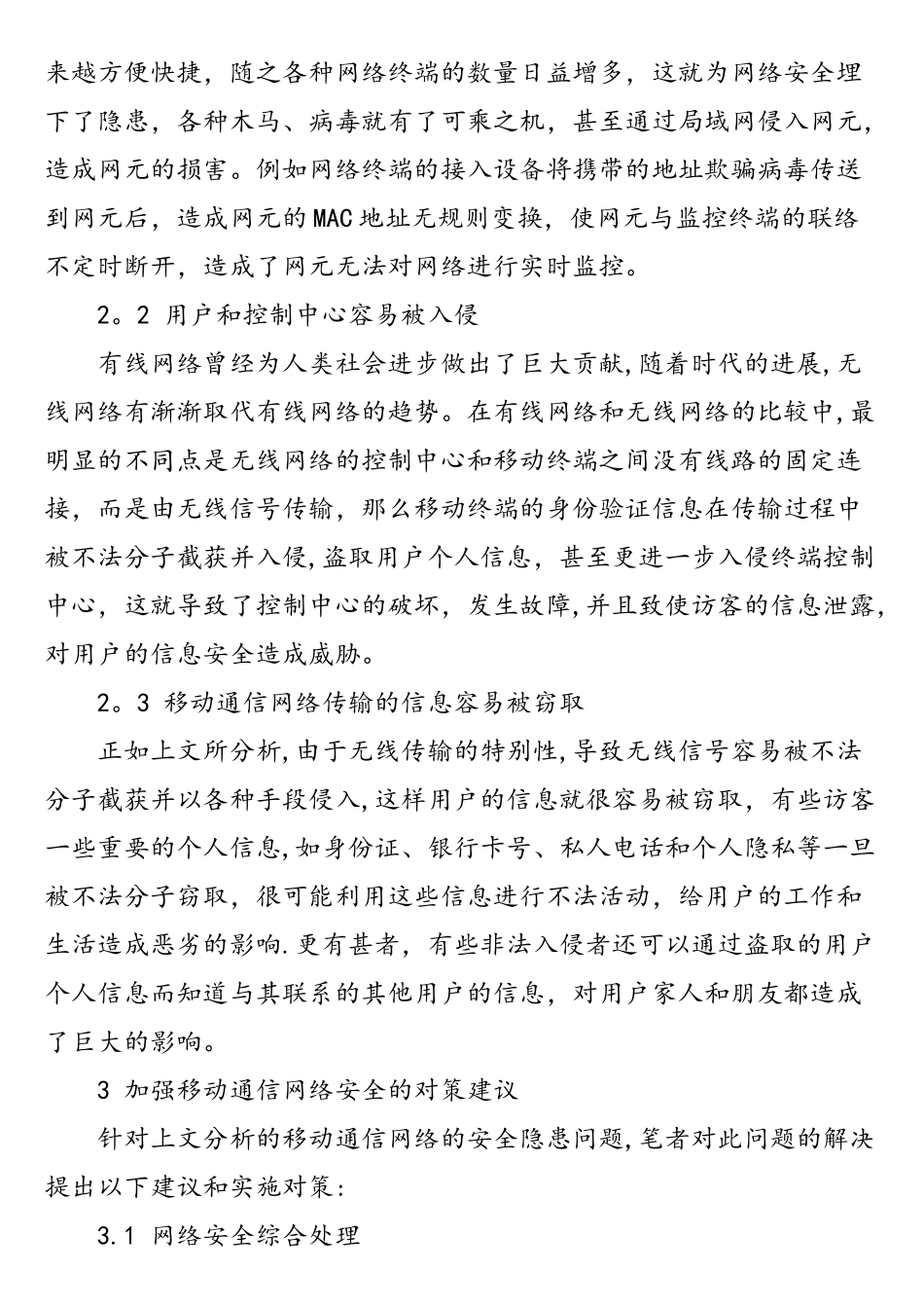 移动通信网络的安全问题及对策_第2页