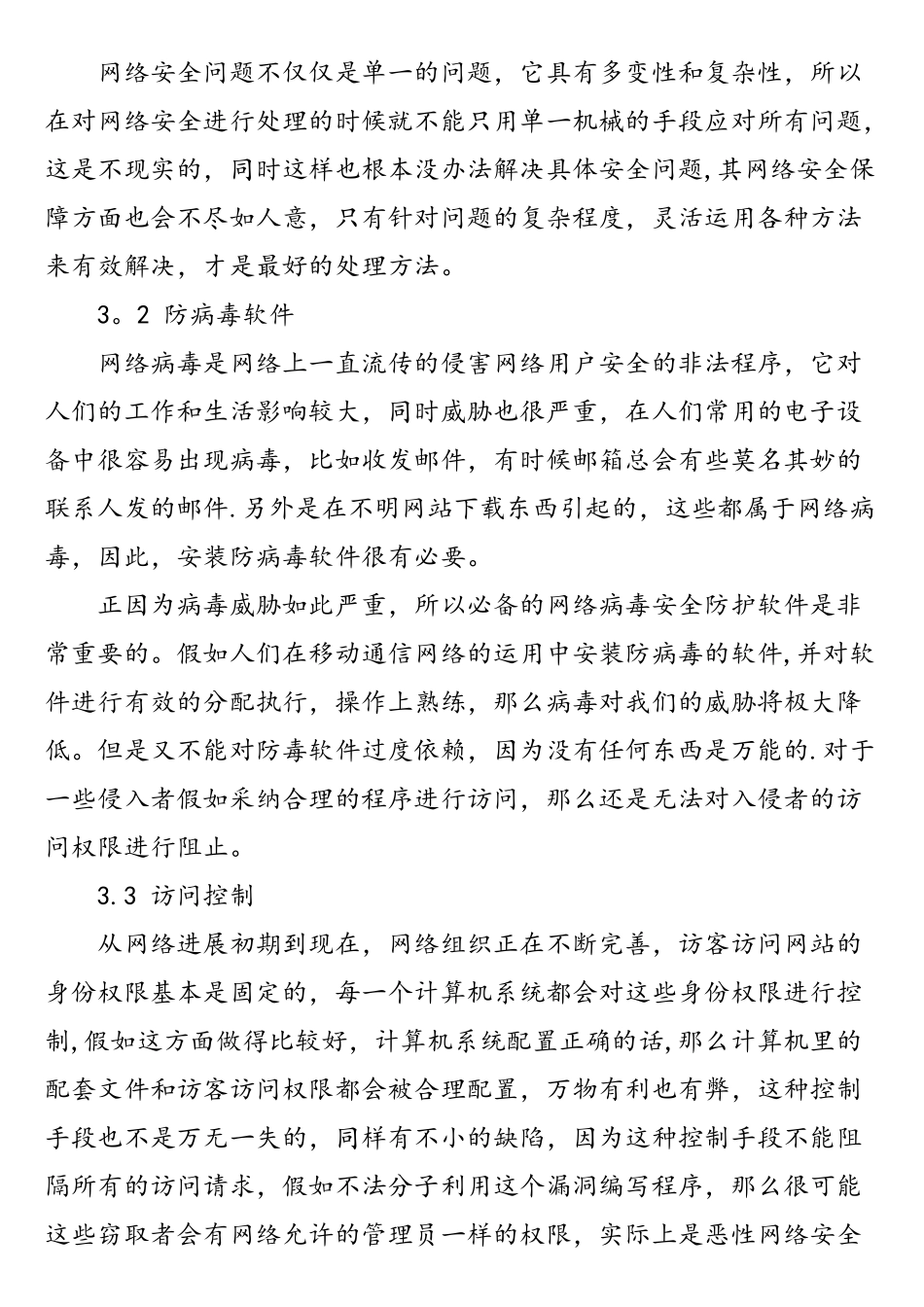 移动通信网络的安全问题及对策_第3页