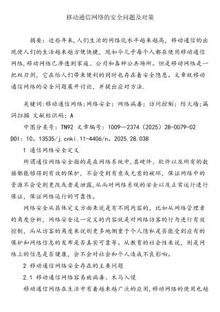 移动通信网络的安全问题及对策
