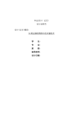 移动通信网络中的关键技术样本