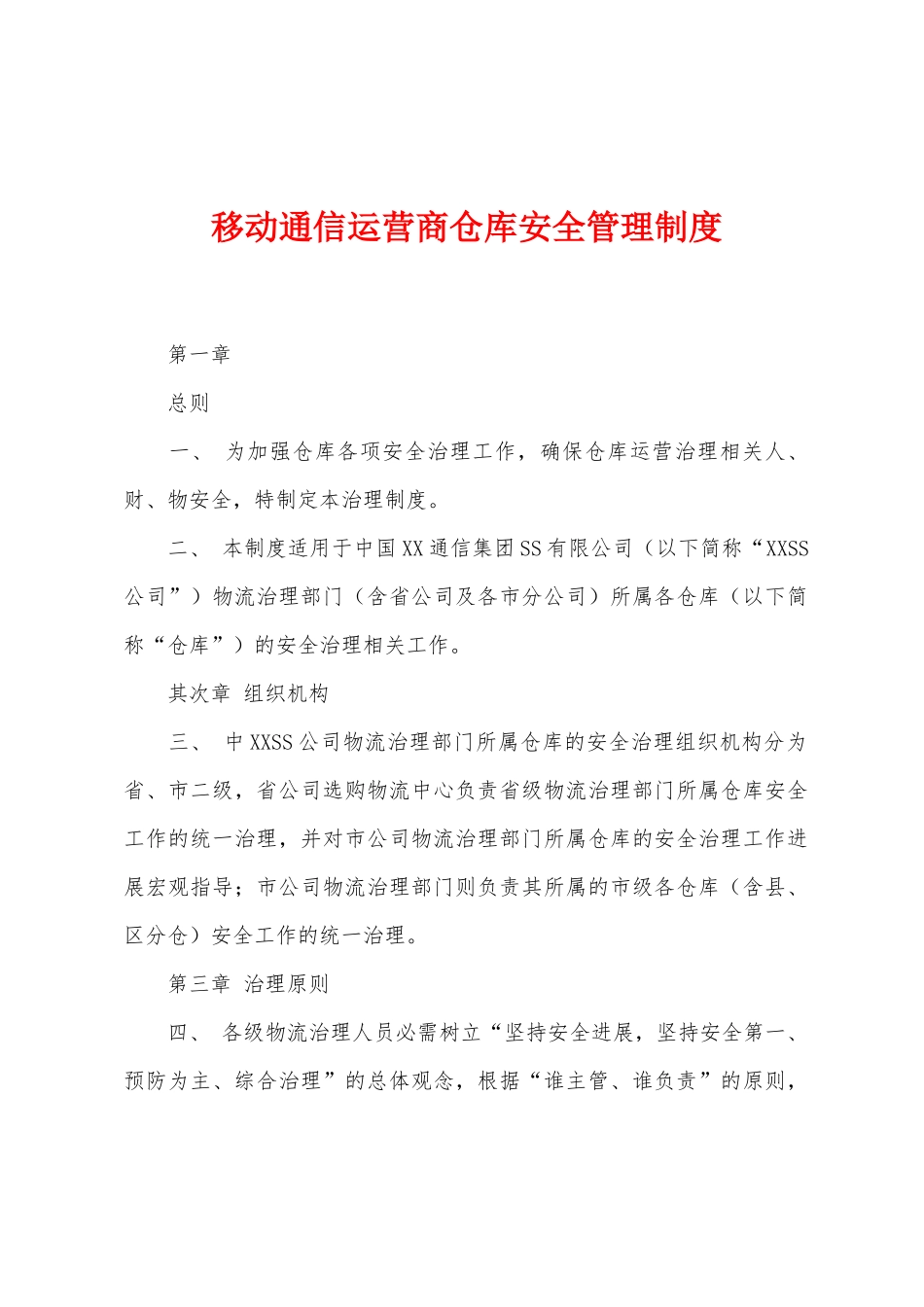 移动通信运营商仓库安全管理制度_第1页