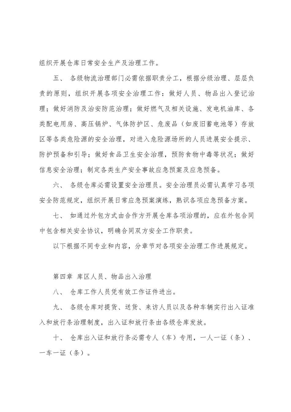 移动通信运营商仓库安全管理制度_第2页