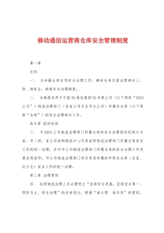 移动通信运营商仓库安全管理制度