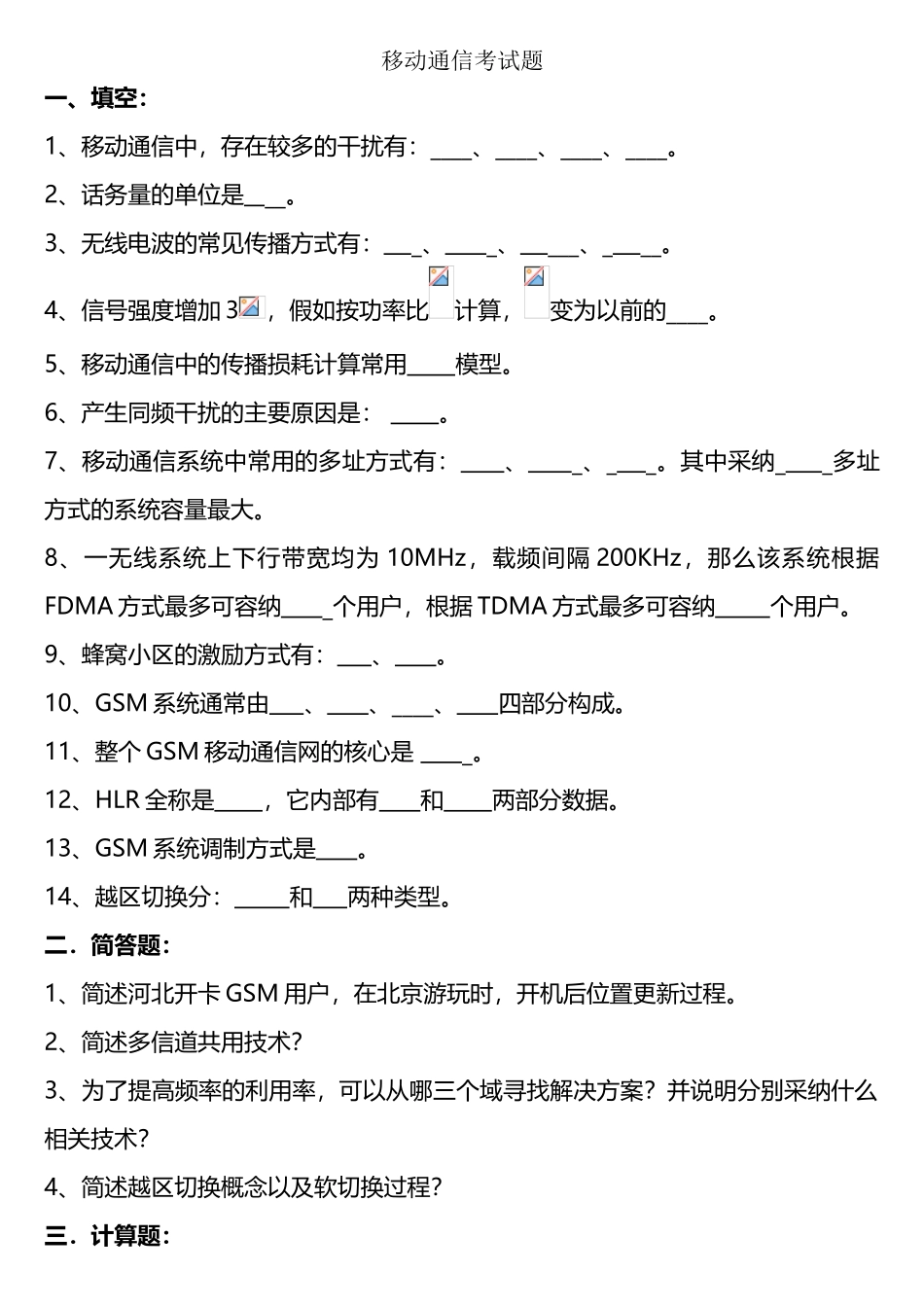 移动通信考试题期末复习题_第1页