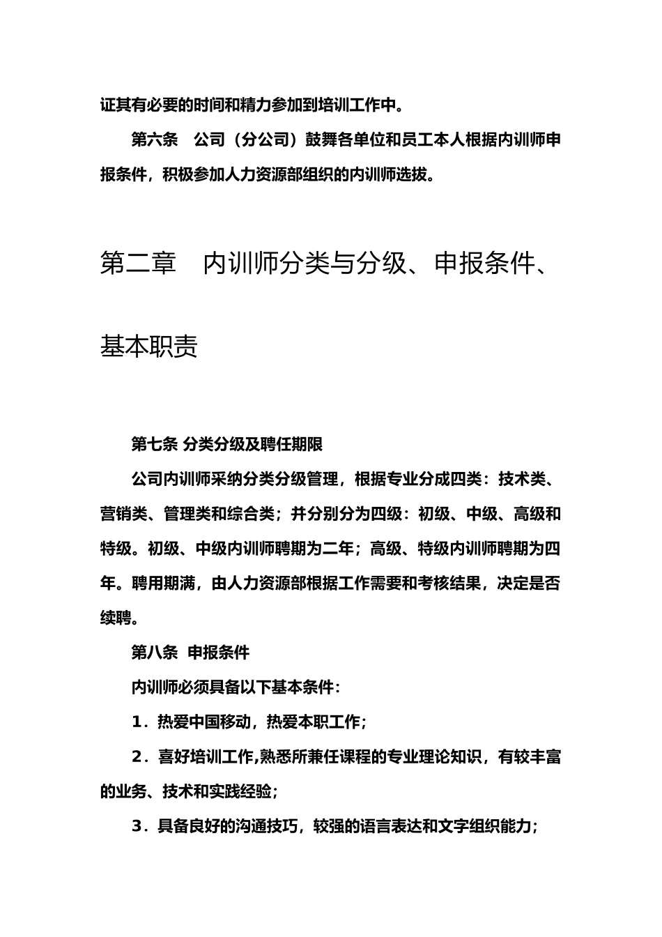 移动通信集团内训师管理办法_第3页